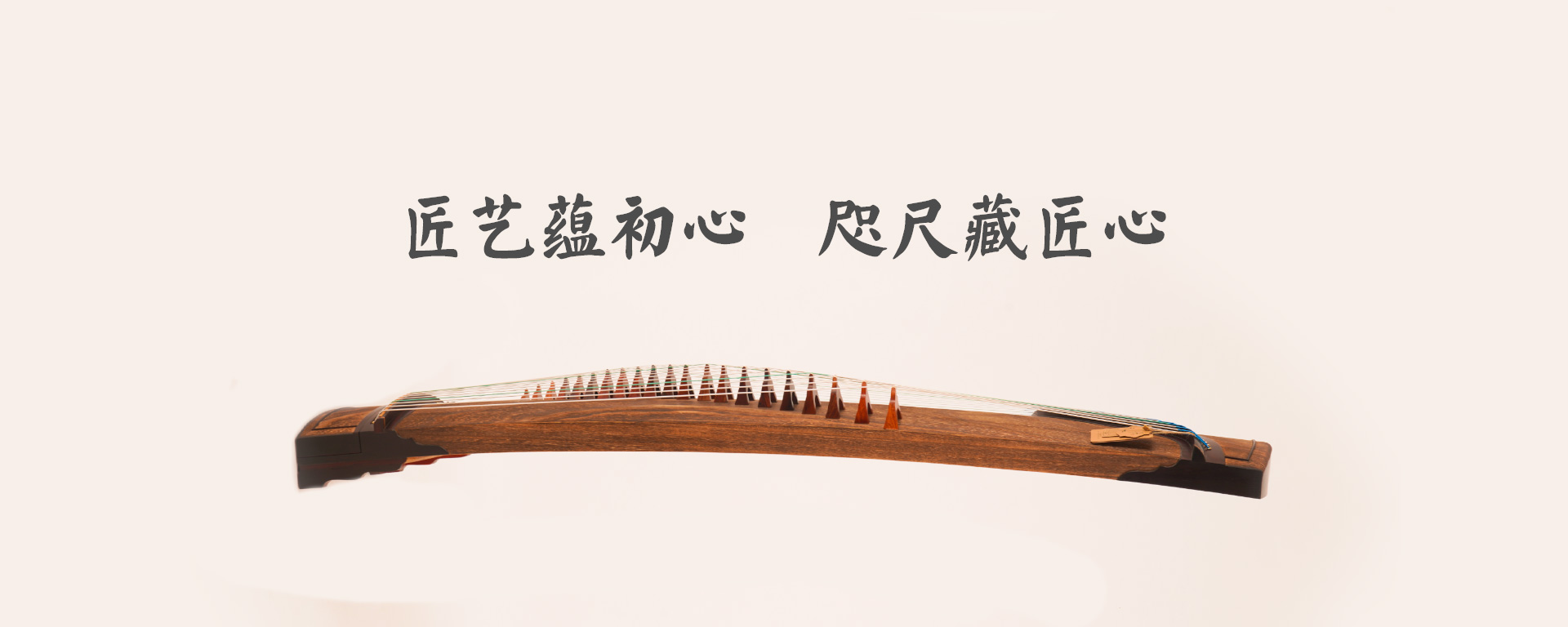 弦昇古箏-匠藝蘊(yùn)初心，咫尺藏匠心